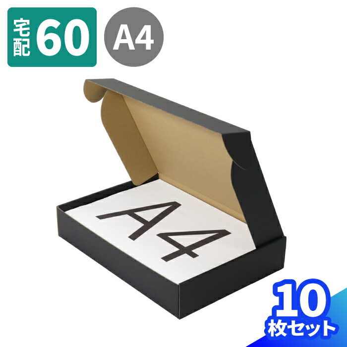 楽天市場】ダンボール 60サイズ A4 10枚～100枚 (302×215×51) 小型ダンボール 段ボール 60 宅配60 ダンボール箱 箱 梱包用  梱包資材 梱包材 梱包 宅配箱 宅配 ヤマト運輸 ボックス 小さい 収納 衣類 発送 メルカリ 梱包 本 書籍 Tシャツ 組み立て式 ギフトボックス  (0452) :