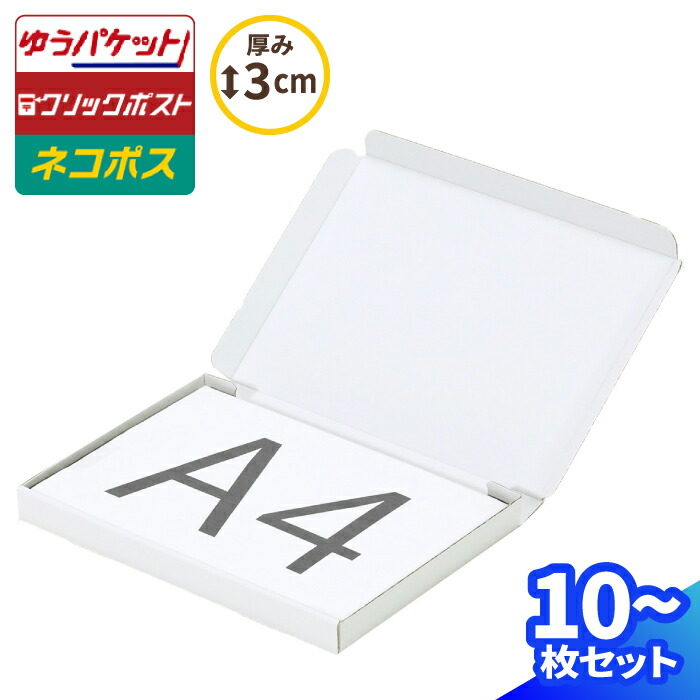 楽天市場】ネコポス 箱 3cm A4 10枚～200枚 白 (305×220×25) ネコポス