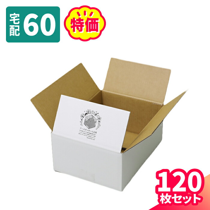 楽天市場 宅配60ダンボール箱 白 クール便対応 まとめ買い 0542 ダンボール 段ボール ダンボール箱 段ボール箱梱包用 梱包資材 梱包材 梱包ざい 梱包 箱 宅配箱 宅配 引っ越し 引っ越し用 引越し ヤマト運輸 ボックス 小さい 収納 食品 サプリ 箱職人のアースダンボール