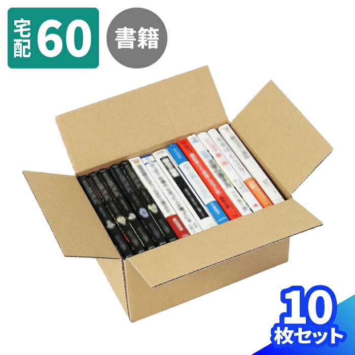 B6判 ダンボール 60サイズ 10枚～100枚 (258×185×131) 書籍 収納 段ボール 60 ダンボール箱 段ボール箱 梱包用 梱包資材 梱包材 本 梱包 宅配60 箱 宅配箱 ヤマト 宅急便 ヤマト運輸 ゆうパック 佐川 宅配 青年コミック 収納 青年漫画 漫画 ボックス 小さい (0327)