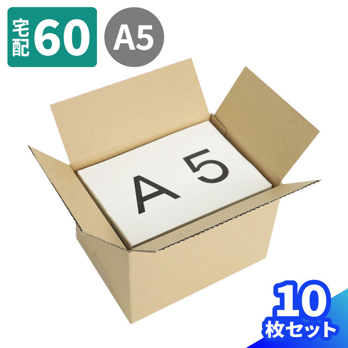 楽天市場】ダンボール 60サイズ 10枚 (263×193×112) B5 段ボール 60 小型 ダンボール箱 段ボール箱 梱包用 小型ダンボール  梱包資材 梱包材 梱包 宅配60 箱 B5サイズ 宅配箱 宅配 引っ越し 引っ越し用 引越し 衣類 収納 書籍 本 保管 発送箱 エコ段ボール ( 0424) :