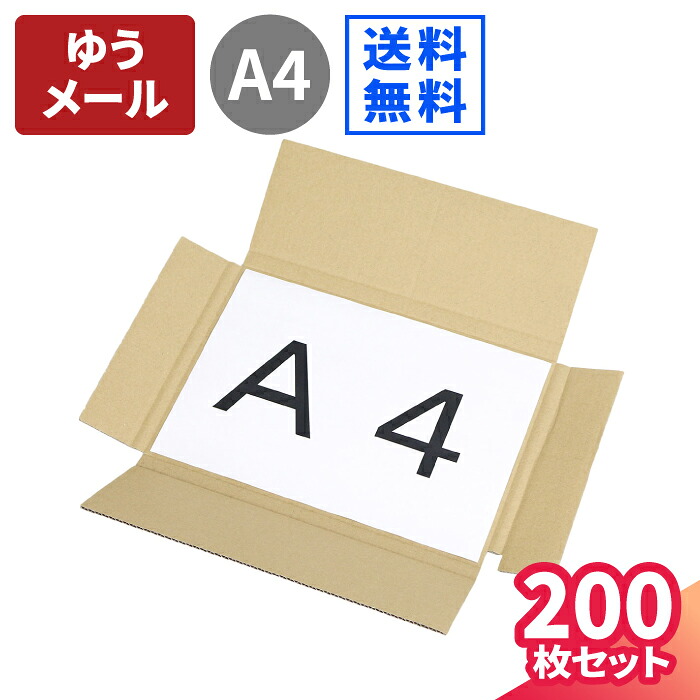 A4 ゆうメール 箱 200枚 (300×212×12) クリックポスト ダンボール ネコポス 段ボール A4サイズ ダンボール箱 段ボール箱 ゆうパケット 箱 定形外 梱包 梱包資材 梱包材 梱包箱 宅配 メール便 a4 小型 小さい 薄型 薄い (0036)|アースダンボール店