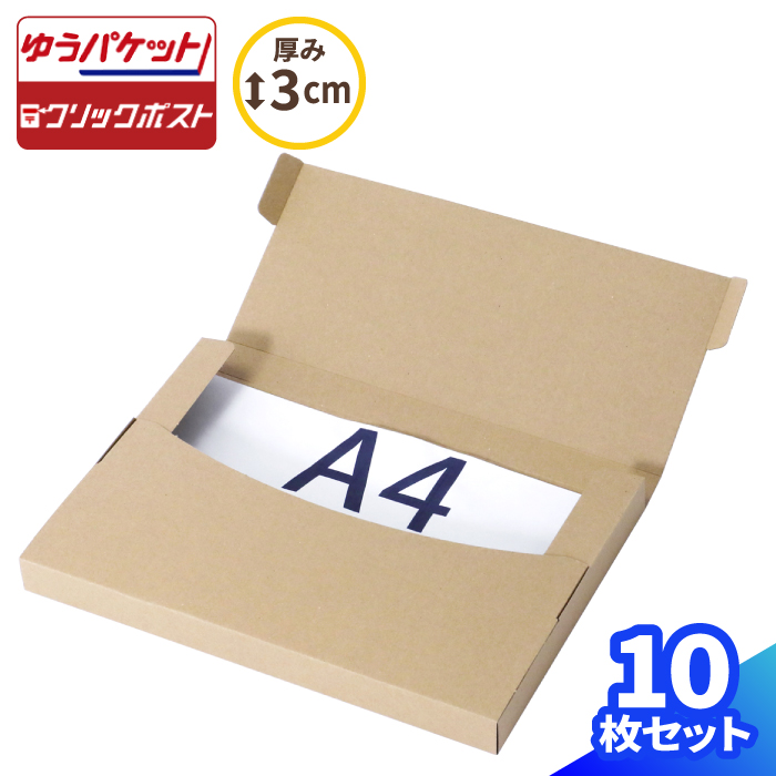 【楽天市場】【送料無料】ゆうパケット クリックポスト 箱 A4 250枚 (319×227×4〜25) 薄型 ダンボール 段ボール ダンボール箱  段ボール箱 ゆうメール 梱包 梱包資材 宅配 A4 メール便 規格内 定形外 小型 小さい 箱 メルカリ 発送 ゆうゆうメルカリ便 たとう式 ...