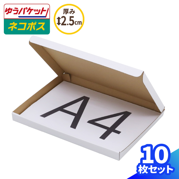 楽天市場】A5 ネコポス 箱 厚さ2.5cm 10枚 白 (223×157×22) ゆう