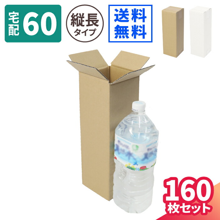 楽天市場】縦長 ダンボール 60サイズ 10枚 (115×115×344) 2L ペット