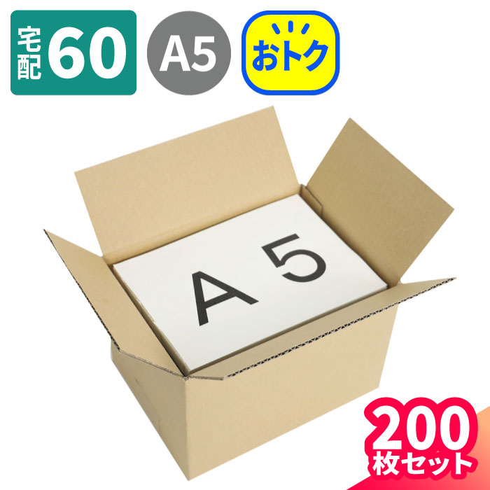 ダンボール 60サイズ 200枚 (225×163×147) 段ボール 60 ダンボール箱 A5 段ボール箱 小型ダンボール 梱包用 梱包資材 梱包材 梱包 宅配60 箱 A5サイズ 宅配箱 ヤマト 宅急便 ヤマト運輸 ゆうパック 佐川 宅配 ボックス 小さい 収納 小物 雑貨 メルカリ 発送 (5352)