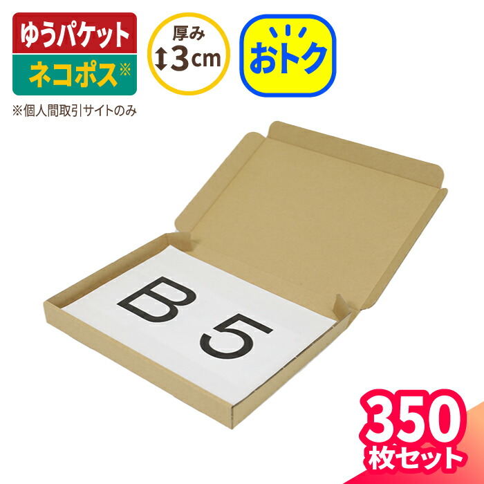 楽天市場】ゆうパケット クリックポスト 箱 B5 厚さ3cm 10枚 (267×192