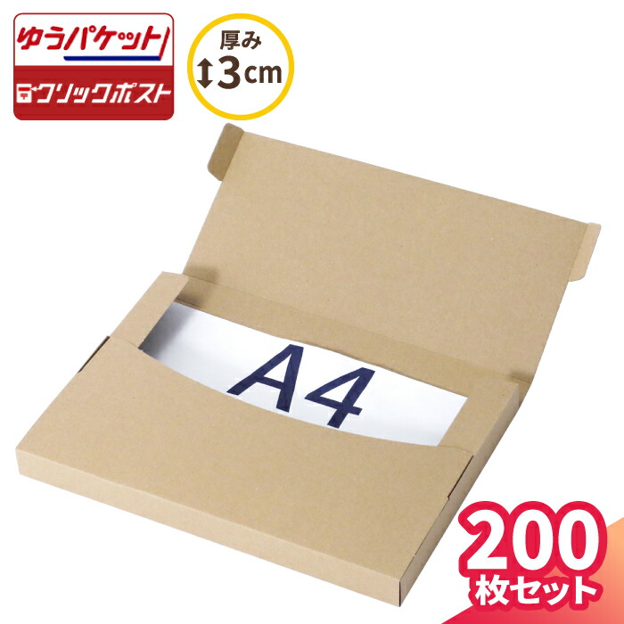 楽天市場】【送料無料】ゆうパケット クリックポスト 箱 A4 250枚 (319×227×4〜25) 薄型 ダンボール 段ボール ダンボール箱  段ボール箱 ゆうメール 梱包 梱包資材 宅配 A4 メール便 規格内 定形外 小型 小さい 箱 メルカリ 発送 ゆうゆうメルカリ便 たとう式  (55309) : 箱 ...