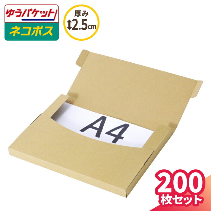 即納最新作 200枚 ネコポス 最大サイズ 厚さ3cm対応！ A4 ダンボール