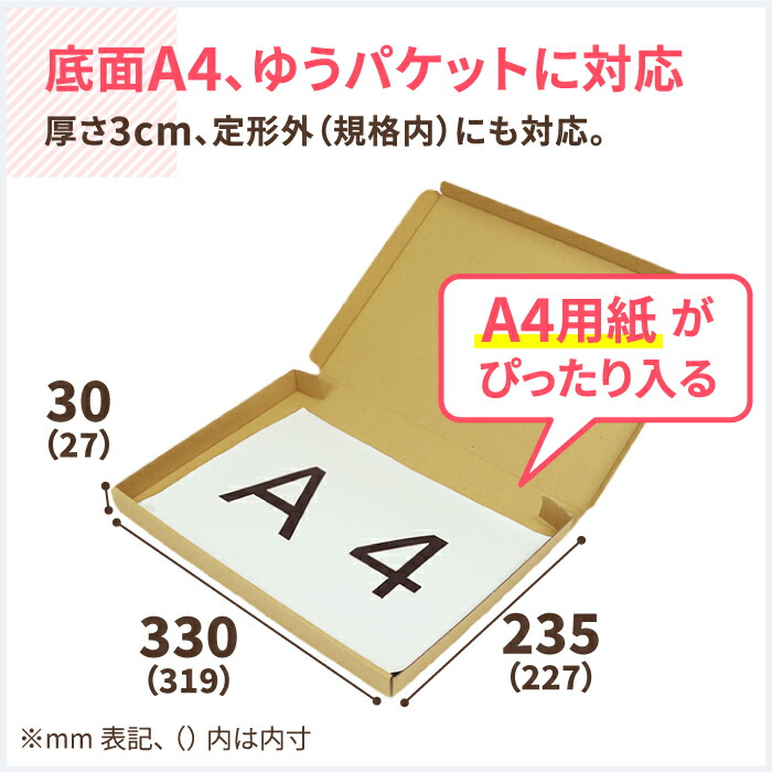 ゆうパケット 箱 A4 薄型 メール便 父の日 かわいい ギフト 60サイズ 母の日 おしゃれ 梱包資材 段ボール箱 クリックポスト 小型 デザイン  厚み3cm ダンボール 定形外 319×227×27 250枚 ダンボール箱 プレゼント 段ボール 5436 梱包