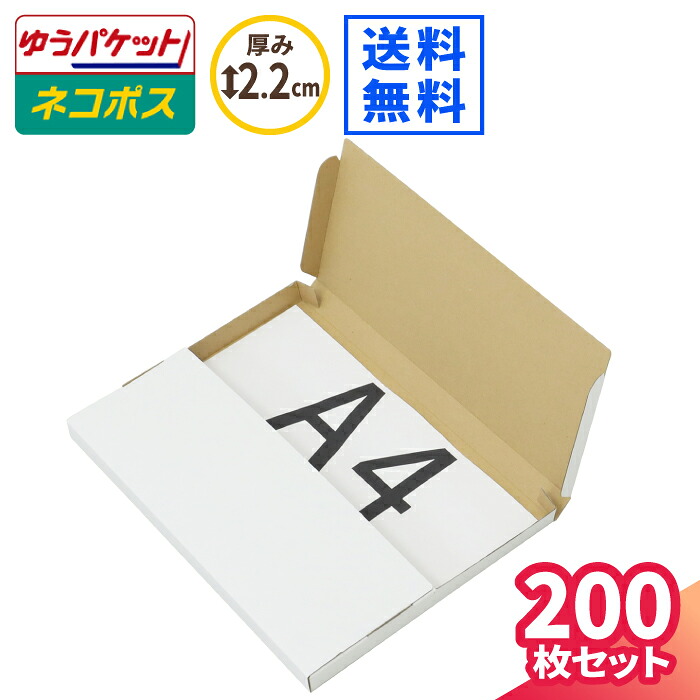 ゆうパケット ネコポス 箱 A4 200枚 白 (300×220×18) ネコポス ダンボール 薄型 段ボール ダンボール箱 段ボール箱 ゆうパケット クリックポスト 梱包 梱包資材 梱包材 A4サイズ メール便 規格内 定形外 小型 小さい メルカリ 発送 ラクマ 60サイズ (5490)|アースダンボール店