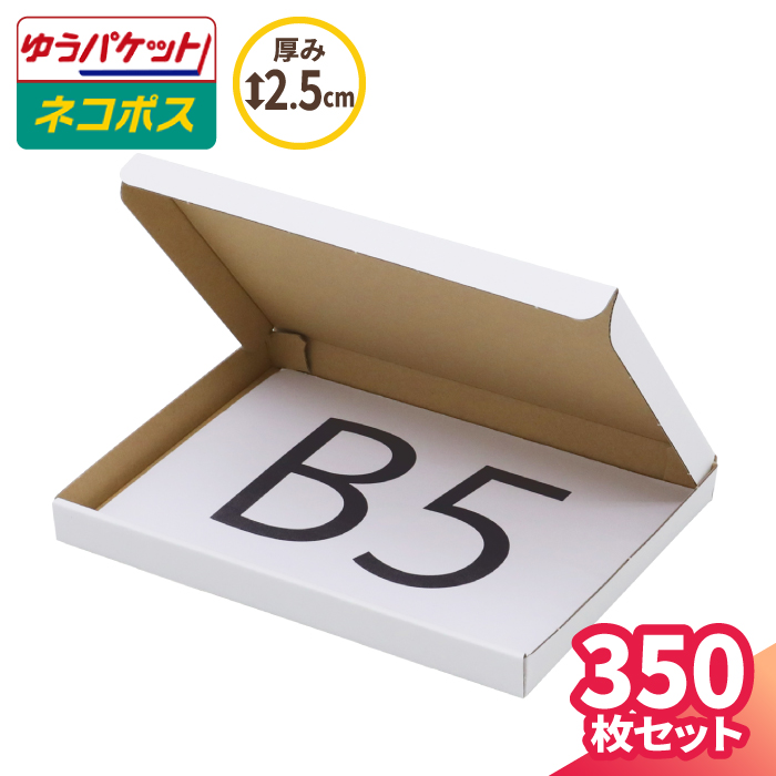 タイムセール B5 ネコポス 箱 厚さ2.5cm 350枚 白 267×192×22 ゆうパケット クリックポスト対応 ダンボール B5サイズ 薄型  段ボール ダンボール箱 段ボール箱 ゆうメール 梱包 梱包資材 梱包材 メール便 規格内 定形外 薄い 小型 小さい メルカリ 発送 小物 ギフト  5495 ...