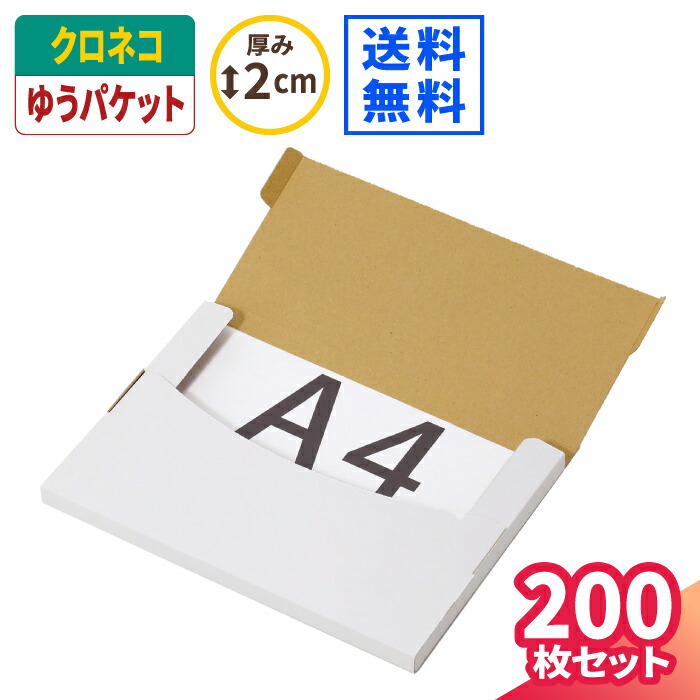 クロネコゆうパケット ダンボール A4 2cm 200枚 (305×220×15) ゆうパケット 箱 ダンボール 段ボール クリックポスト 箱 ダンボール箱 段ボール箱 梱包資材 梱包材 A4サイズ メルカリ 発送 メール便 定形外 小型 小さい 薄型 薄い 白 (5504)|アースダンボール店