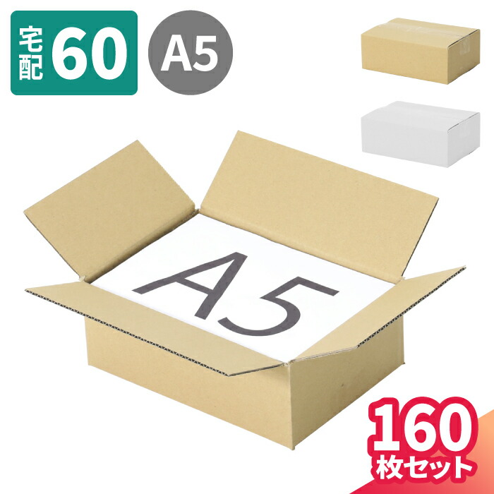 ダンボール 60サイズ 160枚 (215&times;150&times;75) A5 段ボール 60 ダンボール箱 段ボール箱 小型ダンボール 梱包資材 梱包 箱 A5サイズ ヤマト 宅急便 ヤマト運輸 ゆうパック 佐川 宅配 ボックス 収納 衣類 整理整頓 書類 保管 小物 梱包 通販発送 メルカリ (5602/5603)｜アースダンボール店