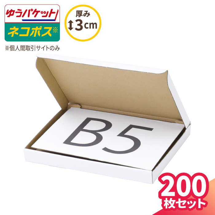 楽天市場 ネコポス 新規格対応 B5 厚さ3cm 表面白 267 192 26 まとめ買い 0枚 ダンボール 60サイズ 段ボール ダンボール箱 段ボール箱 ネコポス 箱 ゆうパケット クリックポスト 梱包資材 B5 メール便 薄型 小型 メルカリ Paypayフリマ 5675 箱職人のアース