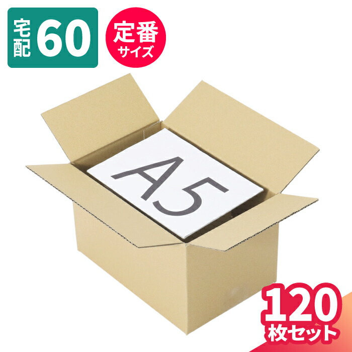 楽天市場】【送料無料】ダンボール 60サイズ 10枚 (250×170×152) A5サイズ 段ボール 60 小型 ダンボール箱 段ボール箱 宅配60  箱 梱包用 梱包資材 梱包材 梱包 A5 箱 宅配箱 宅配 引っ越し 引越し 小さい 衣類 収納 メルカリ 発送 発送箱 (0699) : 箱 職人のアースダンボール