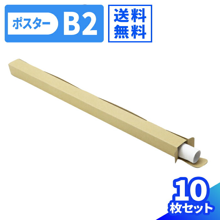 送料無料 B2サイズ対応 白 ポスターケース 300枚 ポスター用ダンボール