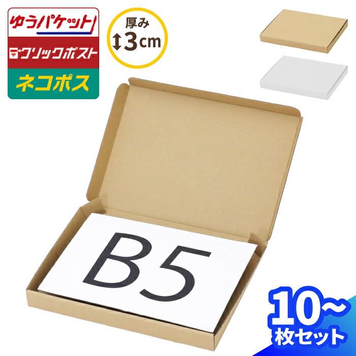 ＊タンポポ＊ページ FY11】ポスト投函用ダンボール箱 [ 309×226×29mm ] | ボックスバンク