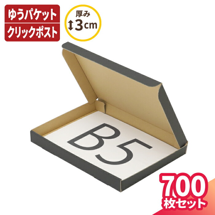 超美品 楽天市場 B5 厚さ3cm 黒 ダンボール ゆうパケット 267 192 27 700枚 ダンボール 段ボール ダンボール箱 段ボール箱 ゆうパケット 箱 クリックポスト 定形外 梱包 梱包資材 梱包材 B5 小型 小さい 薄型 薄い メルカリ フリマ 0707 箱職人のアース