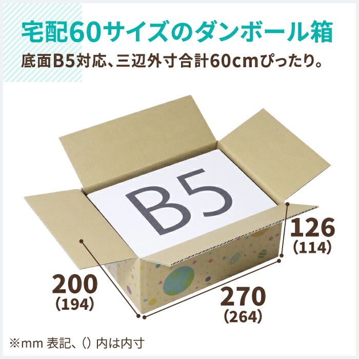 75 以上節約 デザイン ダンボール 60サイズ 10枚 264 194 114 B5 かわいい 段ボール 宇宙柄 印刷入 箱 宅配60 ダンボール箱 段ボール箱 梱包資材 梱包材 梱包 宅配箱 ヤマト運輸 ボックス 小さい 小型 おしゃれ ギフトボックス スペース 惑星 ミラプリ 0800 Qdtek Vn