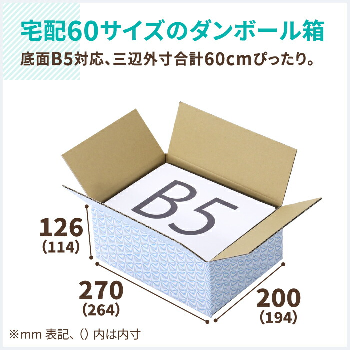 ダンボール 60サイズ 264 194 114 60 宅配60 段ボール 箱 和柄 かわいい 梱包 段ボール箱 10枚 ダンボール箱 梱包用 和菓子 B5 梱包資材