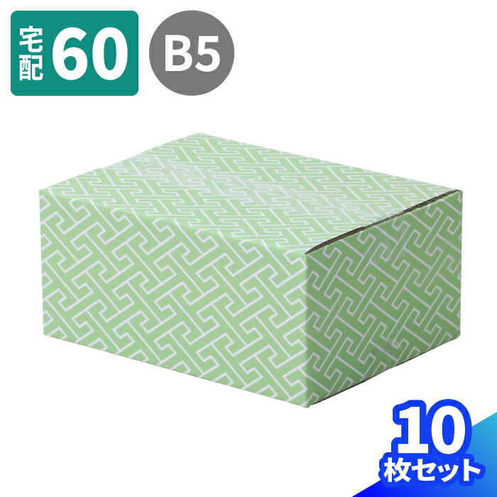 ダンボール 60サイズ 箱 段ボール箱 段ボール ダンボール箱 梱包資材 梱包用 60 和柄 かわいい 宅配60 梱包 和菓子 264 194 114 B5 10枚