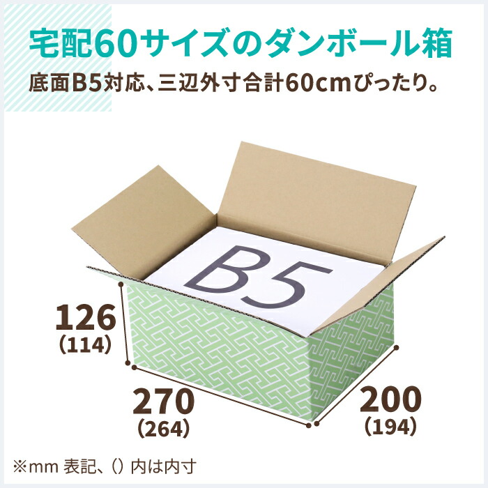 ダンボール 60サイズ 箱 段ボール箱 段ボール ダンボール箱 梱包資材 梱包用 60 和柄 かわいい 宅配60 梱包 和菓子 264 194 114 B5 10枚