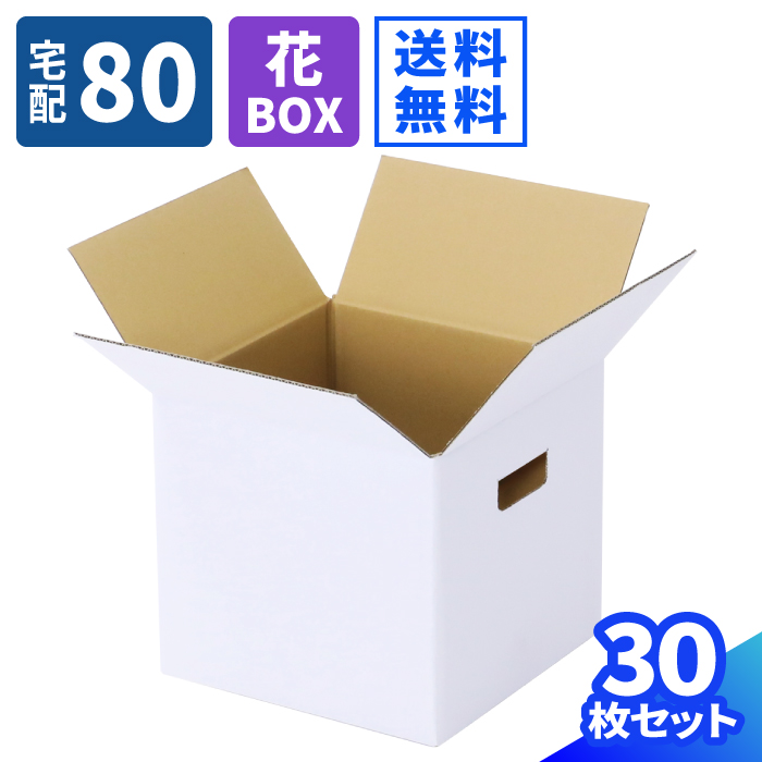 楽天市場 宅配100 フラワーbox 267 267 439 10枚 花 梱包 ダンボール 100 段ボール ダンボール箱 段ボール箱 梱包用 梱包資材 梱包材 梱包 箱 宅配 ボックス フラワー 花 手穴付き 白箱 白 フラワーアレンジメント ギフト プレゼント 取っ手付き 取手付き 母の日