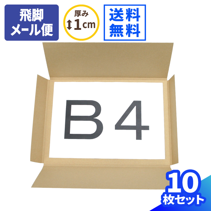 楽天市場 B4 11 56 0038 ダンボール 段ボール ダンボール箱 段ボール箱梱包用 梱包資材 梱包材 梱包ざい 梱包 箱 メール便 メール便対応 定形外 B4 小型 小さい 薄型 薄い 可変 タトウ式 定形外郵便 箱職人のアースダンボール