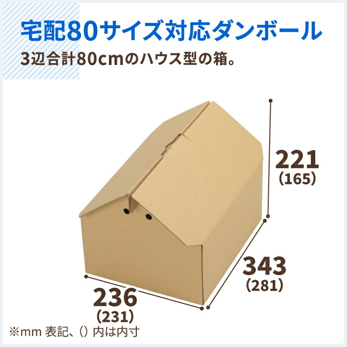 ダンボール 80サイズ 10枚 80 0148 281 231 130 165 おうち型 おしゃれ かわいい ギフト クリスマス ダンボール箱 ハウス型 プレゼント ボックス ヤマト運輸 収納 宅配 宅配60 家型 梱包 梱包材 梱包用 梱包資材 段ボール 段ボール箱 箱 人気商品 ハウス型