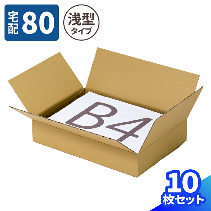 薄型 ダンボール 80サイズ 10枚～100枚 (400&times;280&times;75) 3辺合計70cm ダンボール 80 段ボール ダンボール箱 A4サイズが入る 段ボール箱 宅配80 箱 梱包用 梱包資材 梱包材 梱包 宅配箱 ヤマト 宅急便 ヤマト運輸 ゆうパック 佐川 宅配 メルカリ 箱 収納 浅型 (1857)｜アースダンボール店