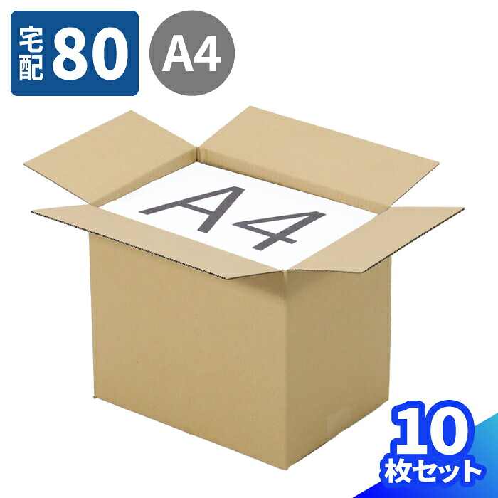 ダンボール 80サイズ 10枚～100枚 (300&times;213&times;260) A4 ダンボール 80 段ボール ダンボール箱 段ボール箱 梱包用 梱包資材 梱包材 梱包 宅配80 箱 A4サイズ 宅配箱 ヤマト 宅急便 ヤマト運輸 ゆうパック 佐川 宅配 引越し 衣類 収納 発送箱 書類 (2117)｜アースダンボール店