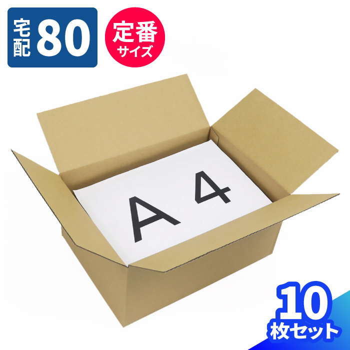 楽天市場】【送料無料】ダンボール 80サイズ 60枚 (317×224×144) A4