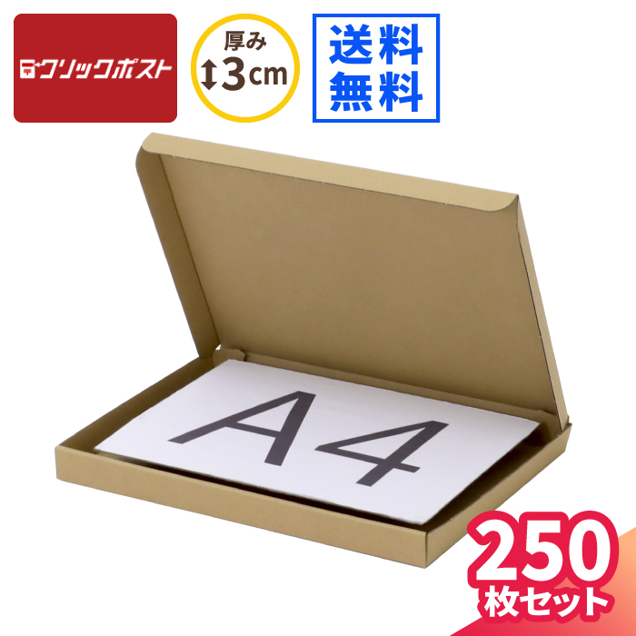 楽天市場 クリックポスト Max80 327 239 27 まとめ買い 250枚 ダンボール 段ボール ダンボール箱 段ボール箱 クリックポスト 箱 ゆうメール 梱包 梱包資材 梱包材 梱包箱 宅配 メール便 規格内 定形外 薄型 薄い メルカリ 小物 ギフトボックス カタログ