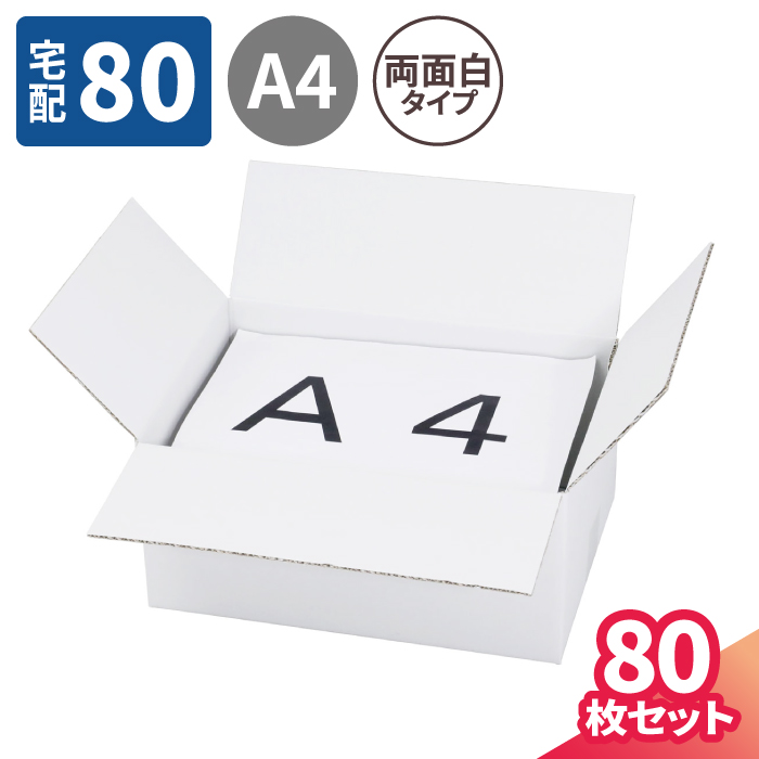 ダンボール 80サイズ 80枚 宅配 5690 箱 梱包用 引っ越し A4サイズ 70サイズ 宅配80 宅配箱 プレゼント 段ボール 両面白 80 A4  ギフト 収納 317×224×140 段ボール箱 梱包材 梱包 ボックス ヤマト運輸 発送 引越し ダンボール箱 梱包資材