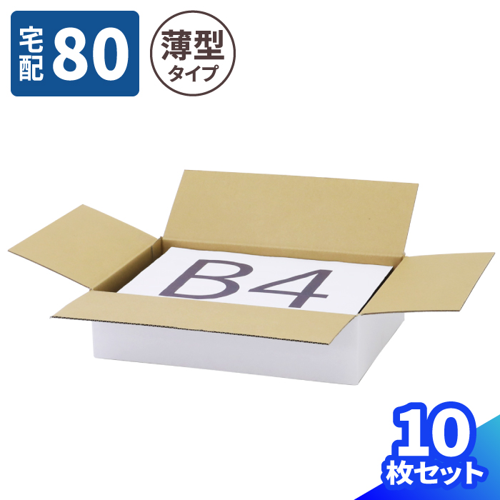 段ボール 80サイズ B4 10枚 白 400×270×100 薄型 ダンボール ダンボール箱 80 段ボール箱 梱包資材 梱包材 梱包 宅配80 箱  B4サイズ 宅配箱 宅配 引っ越し 引越し ヤマト運輸 ボックス 衣類 収納 白箱 ギフト プレゼント 薄い 浅い 0692 【SALE／68%OFF】