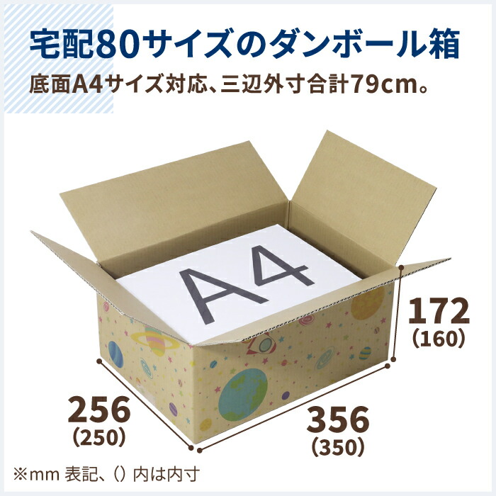 デザイン ダンボール 10枚 80 80サイズ 350 250 160 0801 おしゃれ かわいい ギフトボックス スペース ダンボール箱 プレゼント ミラプリ ヤマト運輸 印刷入 収納 宅配 宅配80 宇宙柄 惑星 梱包 梱包材 梱包資材 段ボール 段ボール箱 箱 衣類 独特な店 80サイズ