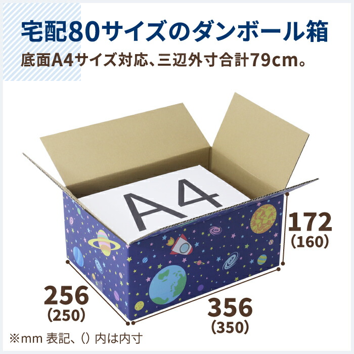 デザイン ダンボール 10枚 80 80サイズ 350 250 160 0804 おしゃれ かわいい ギフトボックス スペース ダンボール箱 プレゼント ミラプリ ヤマト運輸 印刷入 収納 宅配 宅配80 宇宙柄 惑星 梱包 梱包材 梱包資材 段ボール 段ボール箱 箱 衣類 受注生産品 80サイズ