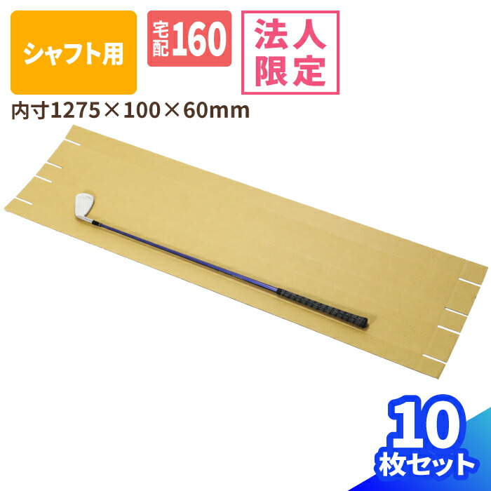 楽天市場】ダンボール ゴルフクラブ 発送 シャフト 1本用 10枚 (910