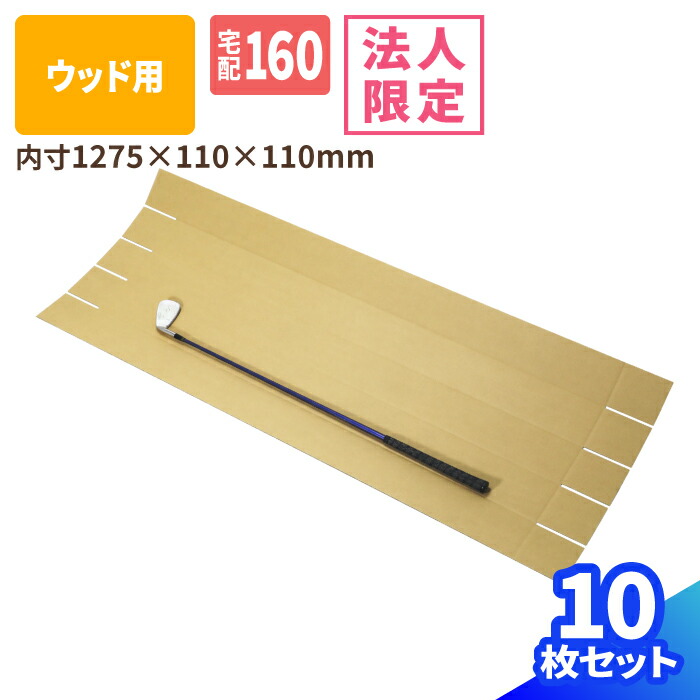 楽天市場】ダンボール ゴルフクラブ 発送 ウッド 1本用 10枚 (1275×110