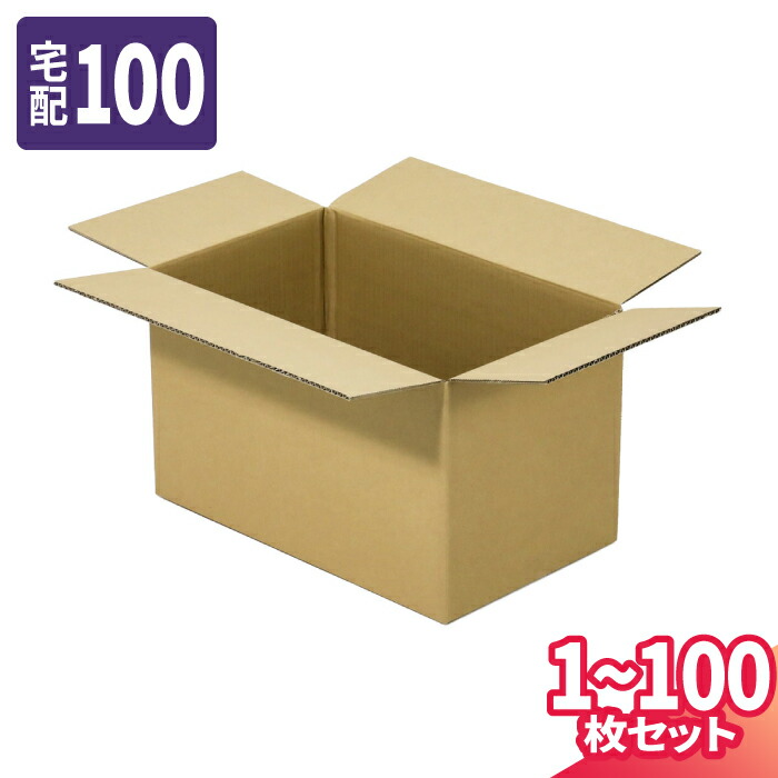 ダンボール 100サイズ 1枚～100枚 (450×260×260) 宅配100サイズ 段ボール 段ボール箱 梱包資材 梱包材 梱包 箱 宅配箱 ヤマト 宅急便 ヤマト運輸 ゆうパック 佐川 宅配 (8310)