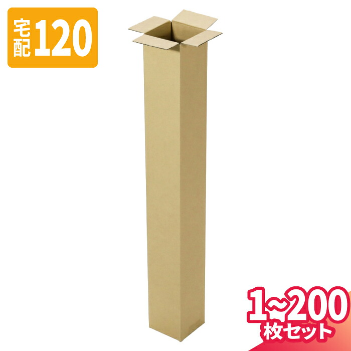 ダンボール 120サイズ 1枚～200枚 (140&times;120&times;850) 宅配120サイズ 段ボール 段ボール箱 梱包資材 梱包材 梱包 箱 宅配箱 ヤマト 宅急便 ヤマト運輸 ゆうパック 佐川 宅配 (8310)｜アースダンボール店