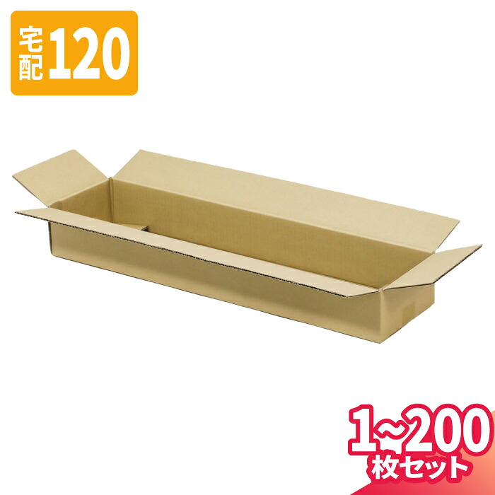 ダンボール 120サイズ 1枚～200枚 (800&times;200&times;100) 宅配120サイズ 段ボール 段ボール箱 梱包資材 梱包材 梱包 箱 宅配箱 ヤマト 宅急便 ヤマト運輸 ゆうパック 佐川 宅配 (8310)｜アースダンボール店