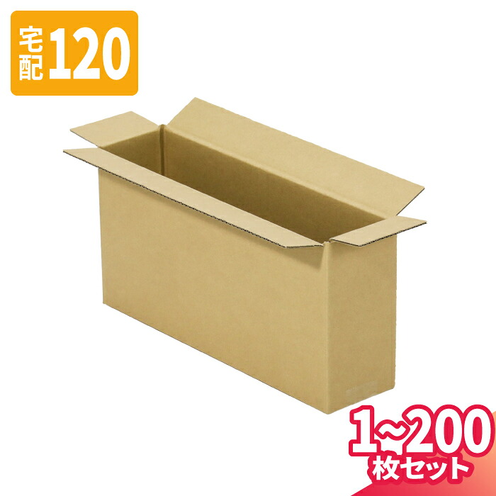 ダンボール 120サイズ 1枚～200枚 (700&times;120&times;200) 宅配120サイズ 段ボール 段ボール箱 梱包資材 梱包材 梱包 箱 宅配箱 ヤマト 宅急便 ヤマト運輸 ゆうパック 佐川 宅配 (8310)｜アースダンボール店 7,622円