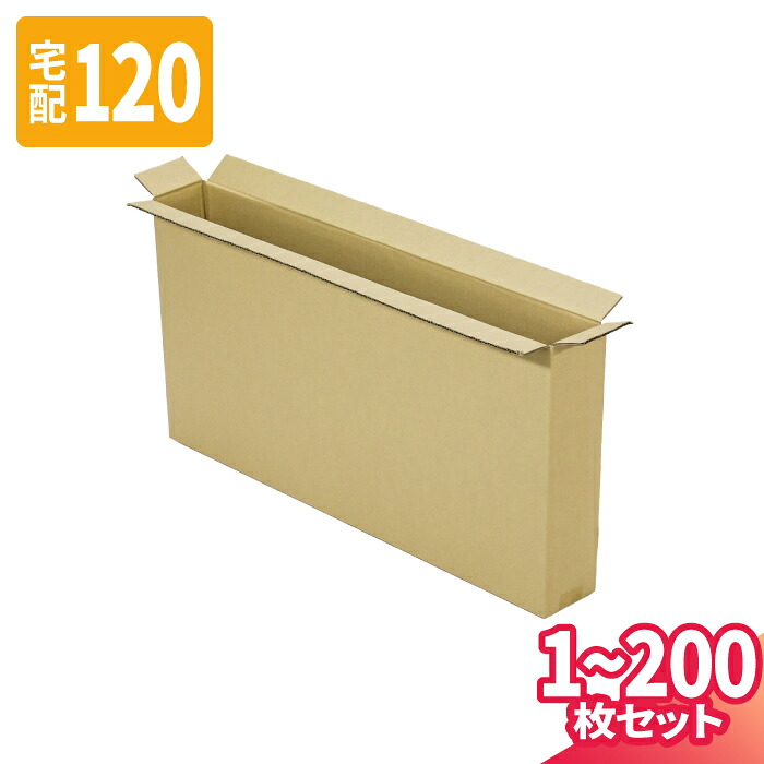 ダンボール 120サイズ 1枚~200枚 (700×100×350) 宅配120サイズ 段ボール 段ボール箱 梱包資材 梱包材 梱包 箱 宅配箱 ヤマト 宅急便 ヤマト運輸 ゆうパック 佐川 宅配 (8310)|アースダンボール店