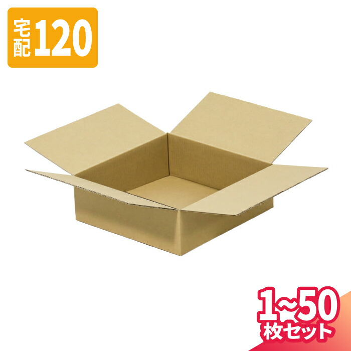 ダンボール 120サイズ 1枚～50枚 (500×500×140) 宅配120サイズ 段ボール 段ボール箱 梱包資材 梱包材 梱包 箱 宅配箱 ヤマト 宅急便 ヤマト運輸 ゆうパック 佐川 宅配 (8310)