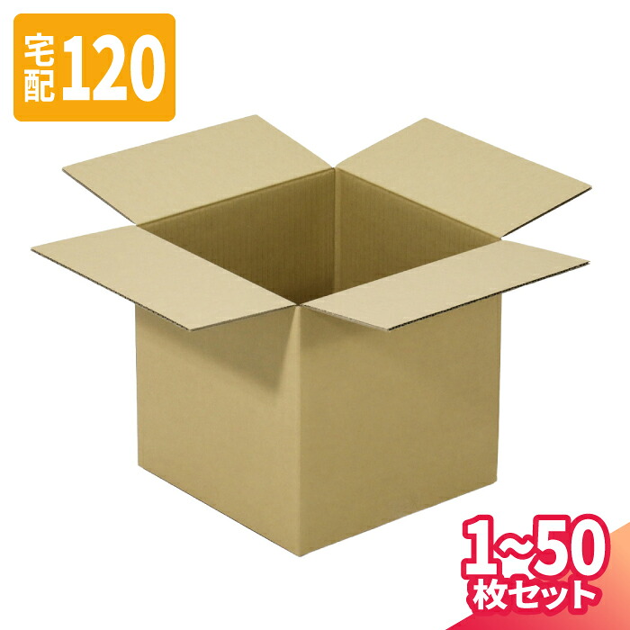 ダンボール 120サイズ 1枚～50枚 (350×350×350) 宅配120サイズ 段ボール 段ボール箱 梱包資材 梱包材 梱包 箱 宅配箱 ヤマト 宅急便 ヤマト運輸 ゆうパック 佐川 宅配 (8310)