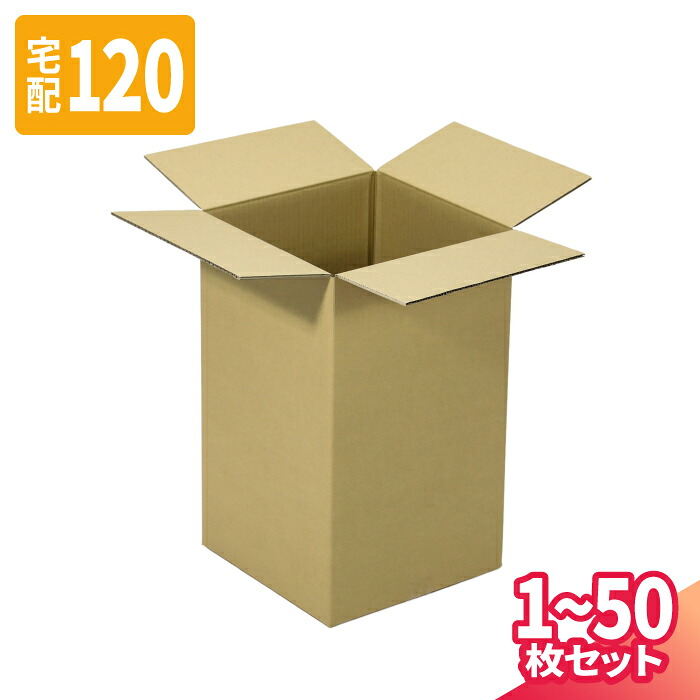 ダンボール 120サイズ 1枚～50枚 (280×260×550) 宅配120サイズ 段ボール 段ボール箱 梱包資材 梱包材 梱包 箱 宅配箱 ヤマト 宅急便 ヤマト運輸 ゆうパック 佐川 宅配 (8310)