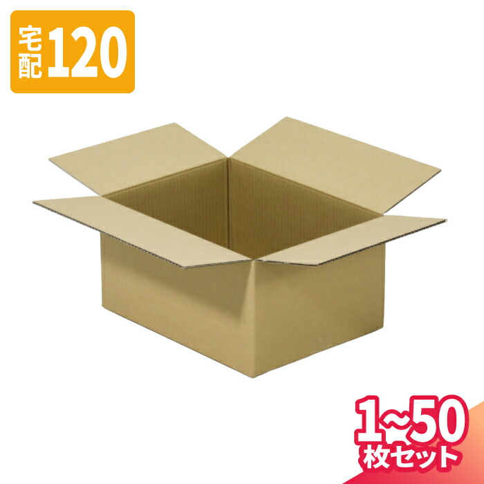 ダンボール 120サイズ 1枚～50枚 (550×350×140) 宅配120サイズ 段ボール 段ボール箱 梱包資材 梱包材 梱包 箱 宅配箱 ヤマト 宅急便 ヤマト運輸 ゆうパック 佐川 宅配 (8310)