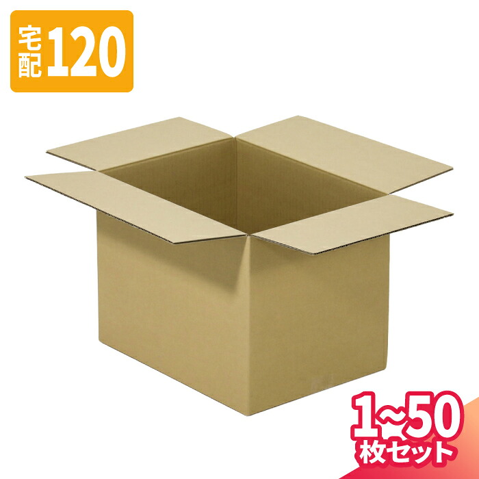ダンボール 120サイズ 1枚～50枚 (450×350×350) 宅配120サイズ 段ボール 段ボール箱 梱包資材 梱包材 梱包 箱 宅配箱 ヤマト 宅急便 ヤマト運輸 ゆうパック 佐川 宅配 (8310)